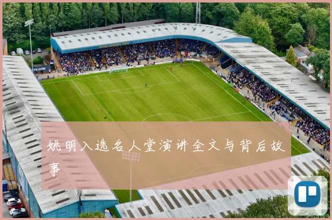 姚明入选名人堂演讲全文与背后故事