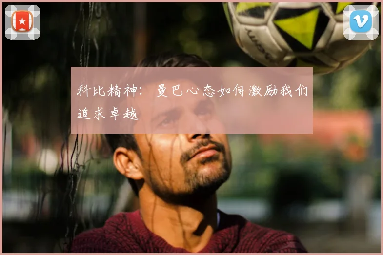 科比精神:曼巴心态如何激励我们追求卓越
