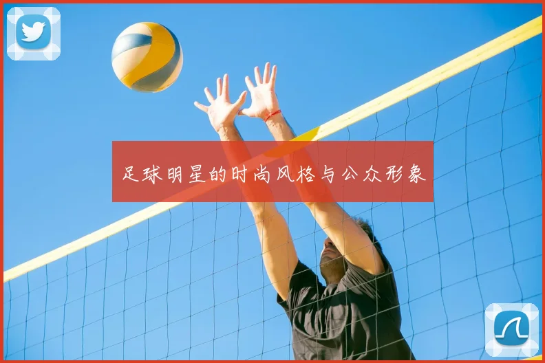 足球明星的时尚风格与公众形象