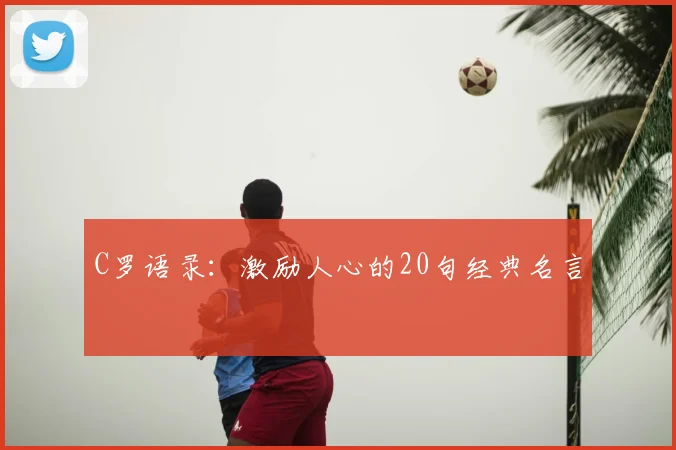 C罗语录：激励人心的20句经典名言