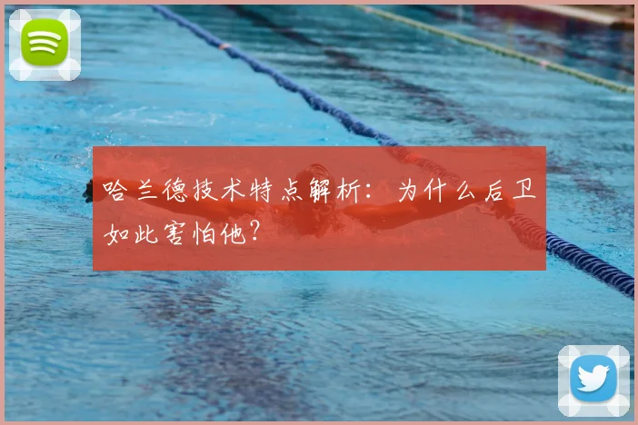 哈兰德技术特点解析：为什么后卫如此害怕他？