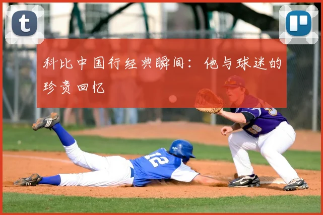 科比中国行经典瞬间：他与球迷的珍贵回忆