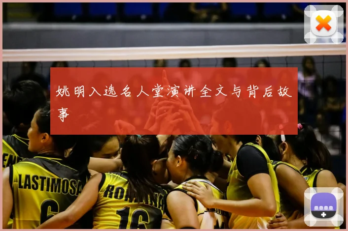 姚明入选名人堂演讲全文与背后故事