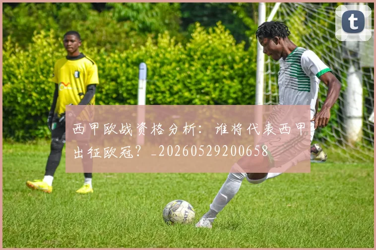西甲欧战资格分析:谁将代表西甲出征欧冠?_20260529200658