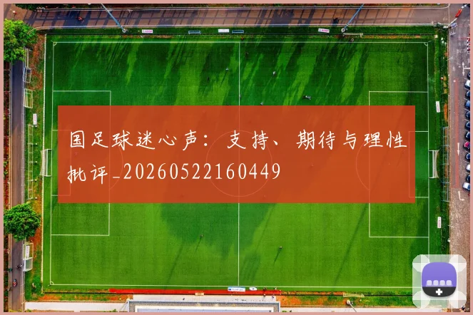 国足球迷心声：支持、期待与理性批评_20260522160449