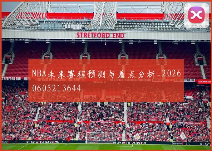 NBA未来赛程预测与看点分析_20260605213644