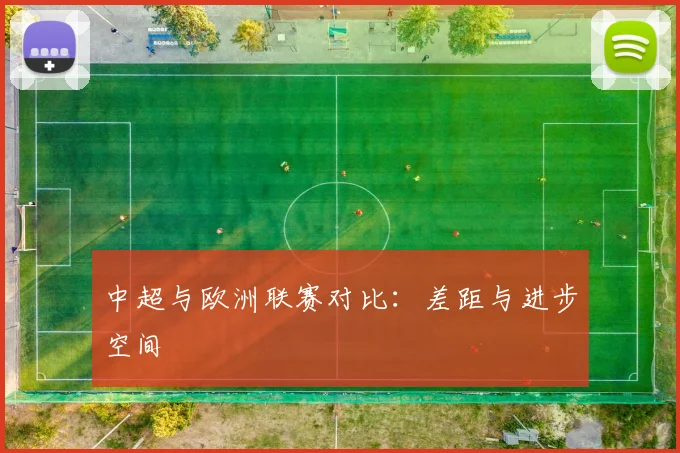 中超与欧洲联赛对比：差距与进步空间
