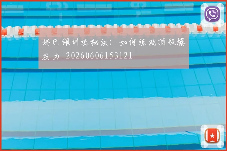 姆巴佩训练秘诀：如何练就顶级爆发力_20260606153121