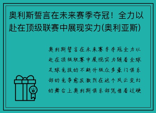 奥利斯誓言在未来赛季夺冠！全力以赴在顶级联赛中展现实力(奥利亚斯)