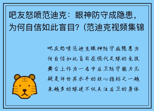 吧友怒喷范迪克：眼神防守成隐患，为何自信如此盲目？(范迪克视频集锦)