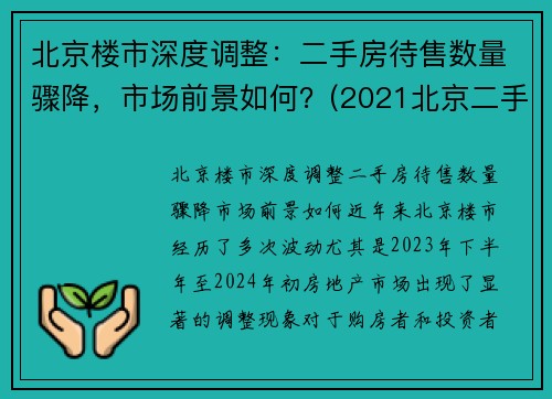北京楼市深度调整：二手房待售数量骤降，市场前景如何？(2021北京二手房到底是涨还是跌)