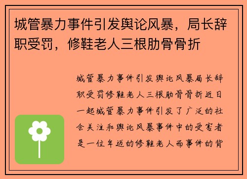 城管暴力事件引发舆论风暴，局长辞职受罚，修鞋老人三根肋骨骨折
