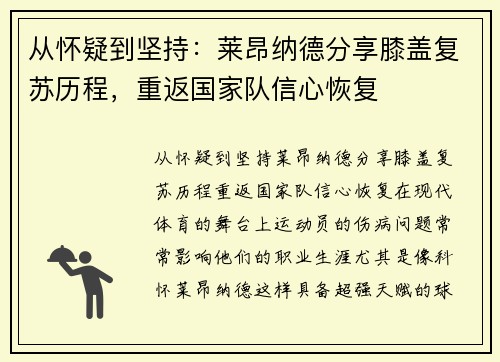 从怀疑到坚持：莱昂纳德分享膝盖复苏历程，重返国家队信心恢复