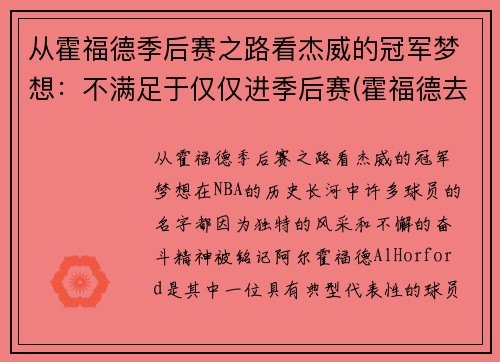 从霍福德季后赛之路看杰威的冠军梦想：不满足于仅仅进季后赛(霍福德去哪个队了)