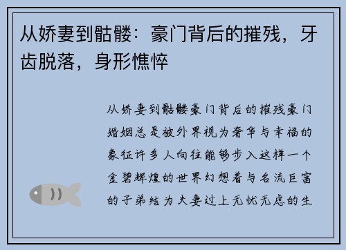 从娇妻到骷髅：豪门背后的摧残，牙齿脱落，身形憔悴