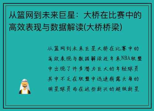 从篮网到未来巨星：大桥在比赛中的高效表现与数据解读(大桥桥梁)