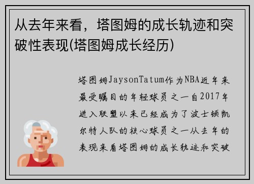 从去年来看，塔图姆的成长轨迹和突破性表现(塔图姆成长经历)