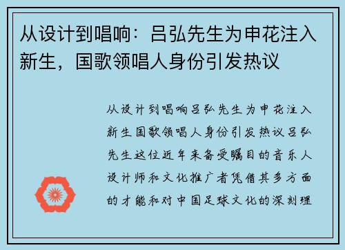 从设计到唱响：吕弘先生为申花注入新生，国歌领唱人身份引发热议