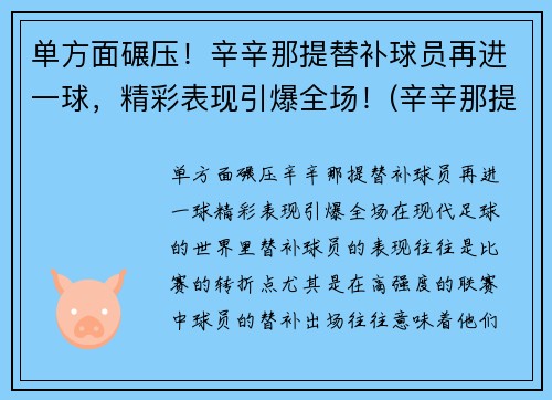 单方面碾压！辛辛那提替补球员再进一球，精彩表现引爆全场！(辛辛那提fc赛程)