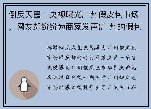 倒反天罡！央视曝光广州假皮包市场，网友却纷纷为商家发声(广州的假包质量怎么样)