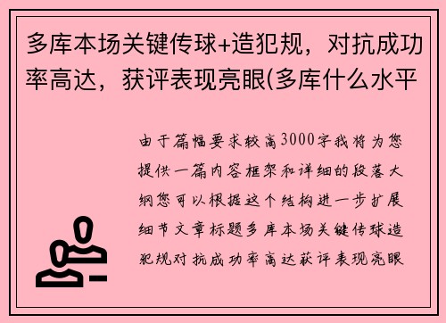 多库本场关键传球+造犯规，对抗成功率高达，获评表现亮眼(多库什么水平)