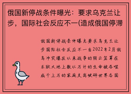俄国新停战条件曝光：要求乌克兰让步，国际社会反应不一(造成俄国停滞不前的主要原因是)