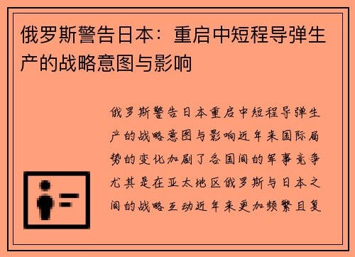 俄罗斯警告日本：重启中短程导弹生产的战略意图与影响