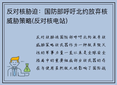 反对核胁迫：国防部呼吁北约放弃核威胁策略(反对核电站)