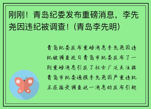 刚刚！青岛纪委发布重磅消息，李先尧因违纪被调查！(青岛李先明)