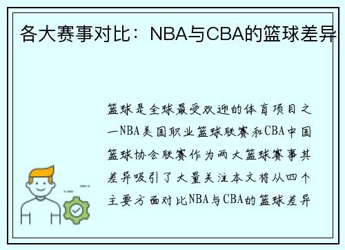 各大赛事对比：NBA与CBA的篮球差异