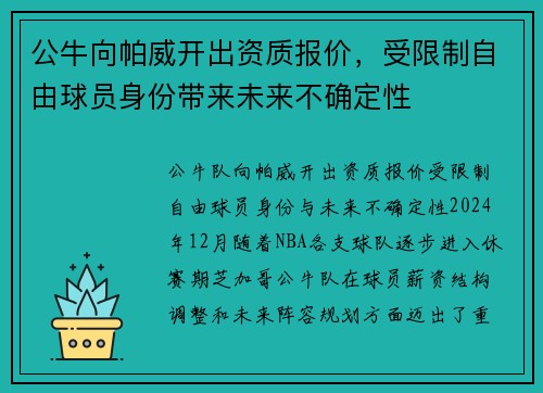 公牛向帕威开出资质报价，受限制自由球员身份带来未来不确定性