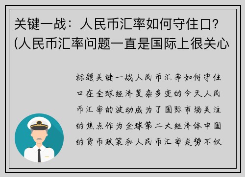 关键一战：人民币汇率如何守住口？(人民币汇率问题一直是国际上很关心的一个问题)