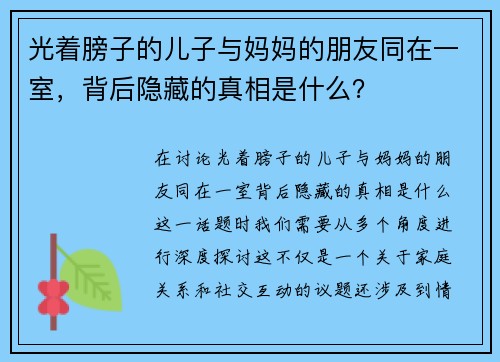 光着膀子的儿子与妈妈的朋友同在一室，背后隐藏的真相是什么？