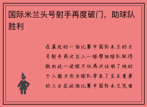 国际米兰头号射手再度破门，助球队胜利
