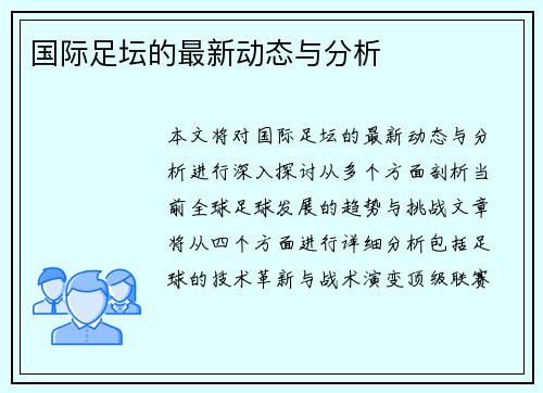 国际足坛的最新动态与分析