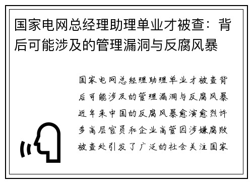 国家电网总经理助理单业才被查：背后可能涉及的管理漏洞与反腐风暴