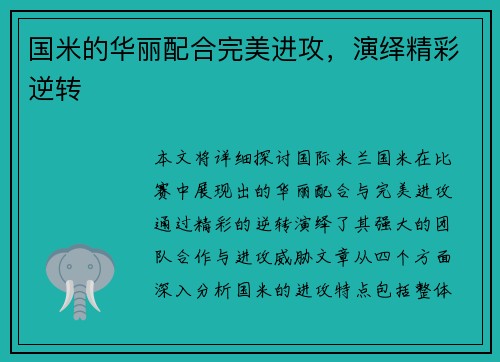 国米的华丽配合完美进攻，演绎精彩逆转