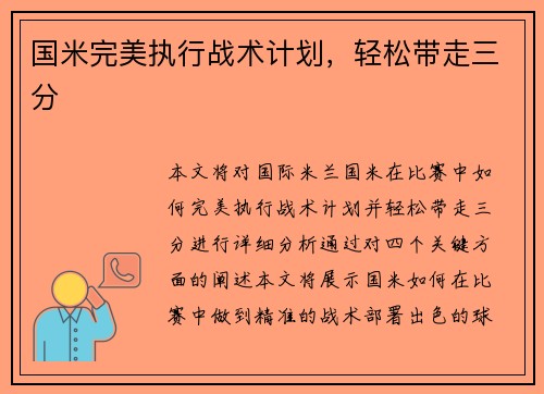 国米完美执行战术计划，轻松带走三分