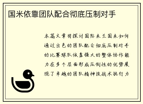 国米依靠团队配合彻底压制对手