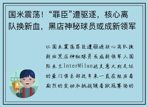国米震荡！“罪臣”遭驱逐，核心离队换新血，黑店神秘球员或成新领军人