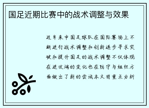 国足近期比赛中的战术调整与效果