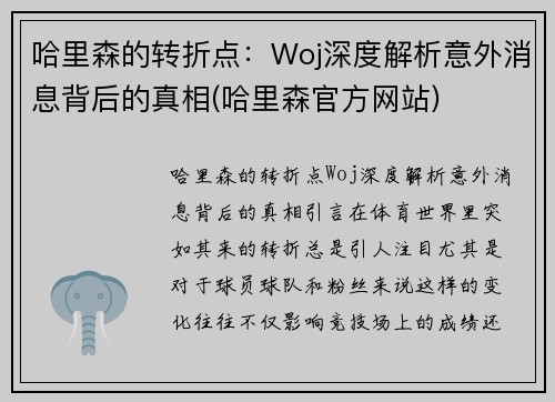 哈里森的转折点：Woj深度解析意外消息背后的真相(哈里森官方网站)