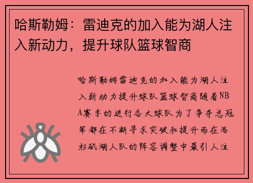 哈斯勒姆：雷迪克的加入能为湖人注入新动力，提升球队篮球智商