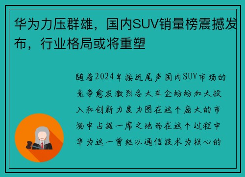 华为力压群雄，国内SUV销量榜震撼发布，行业格局或将重塑