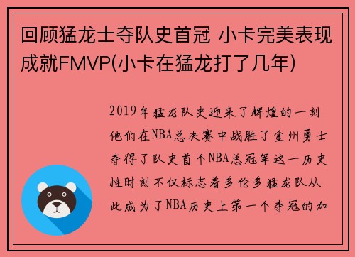 回顾猛龙士夺队史首冠 小卡完美表现成就FMVP(小卡在猛龙打了几年)