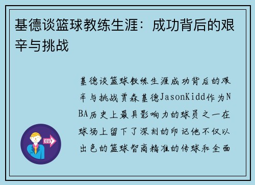 基德谈篮球教练生涯：成功背后的艰辛与挑战