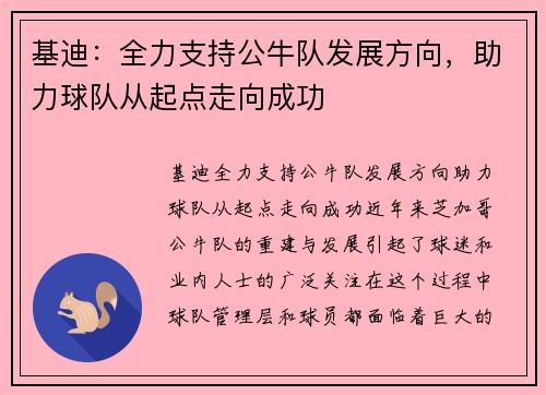 基迪：全力支持公牛队发展方向，助力球队从起点走向成功