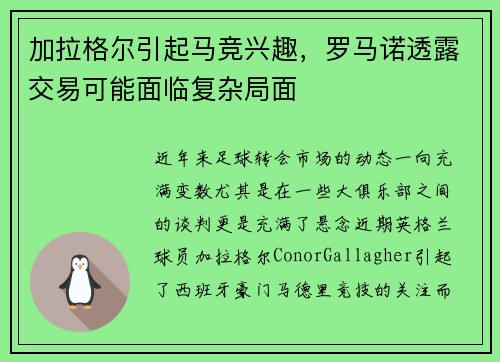 加拉格尔引起马竞兴趣，罗马诺透露交易可能面临复杂局面