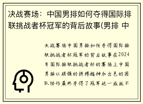 决战赛场：中国男排如何夺得国际排联挑战者杯冠军的背后故事(男排 中国)