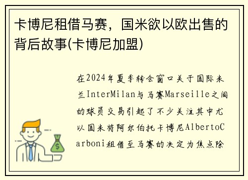 卡博尼租借马赛，国米欲以欧出售的背后故事(卡博尼加盟)